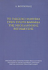 Το γλωσσικό μάθημα στην πρώτη βαθμίδα της νεοελληνικής εκπαίδευσης