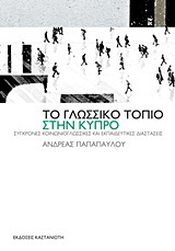 Το γλωσσικό τοπίο στην Κύπρο