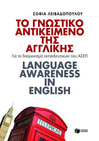 Το γνωστικό αντικείμενο της αγγλικής