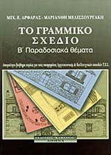 Το γραμμικό σχέδιο