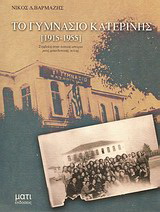 Το γυμνάσιο Κατερίνης (1915-1955)