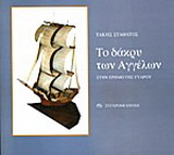Το δάκρυ των Αγγέλων