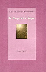 Το δέντρο και ο άνεμος