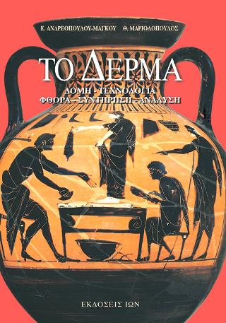 Το Δέρμα. Δομή, τεχνολογία, φθορά, συντήρηση, ανάλυση