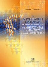 Το δημογραφικό πρόβλημα και η κοινωνική προστασία της μητρότητας, του παιδιού και της οικογένειας