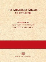 Το δημόσιο δίκαιο σε εξέλιξη
