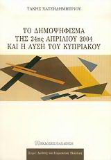 Το δημοψήφισμα της 24ης Απριλίου 2004 και η λύση του Κυπριακού
