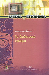Το διαδικτυακό έγκλημα