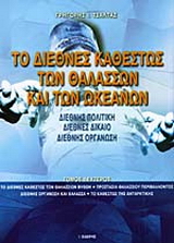 Το διεθνές καθεστώς των θαλασσών και των ωκεανών