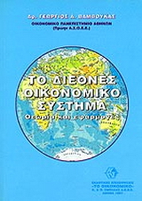 Το διεθνές οικονομικό σύστημα