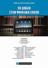 Το δίκαιο στην ψηφιακή εποχή