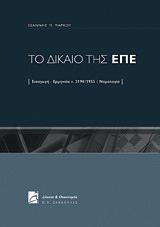 Το δίκαιο της ΕΠΕ