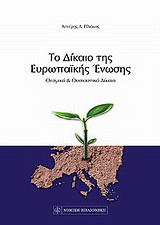 Το δίκαιο της Ευρωπαϊκής Ένωσης