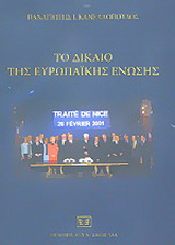 Το δίκαιο της Ευρωπαϊκής Ένωσης
