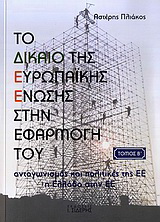 Το Δίκαιο της Ευρωπαϊκής Ένωσης στην εφαρμογή του