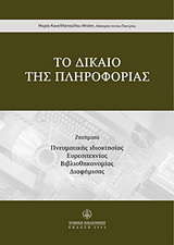 Το δίκαιο της πληροφορίας