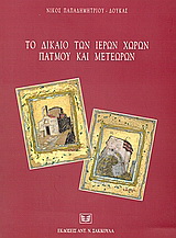 Το δίκαιο των ιερών χώρων Πάτμου και Μετεώρων