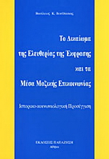 Το δικαίωμα της ελευθερίας της έκφρασης και τα μέσα μαζικής επικοινωνίας