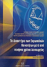 Το δικαστήριο των Ευρωπαϊκών Κοινοτήτων μετά από πενήντα χρόνια λειτουργίας
