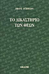 Το δικαστήριο των θεών