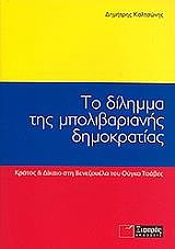 Το δίλημμα της μπολιβαριανής δημοκρατίας