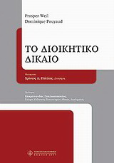 Το διοικητικό δίκαιο