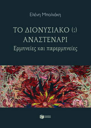 Το διονυσιακό (;) αναστενάρι
