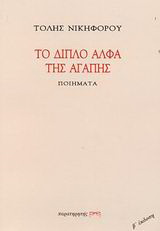 Το διπλό άλφα της αγάπης