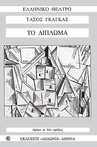 Το δίπλωμα