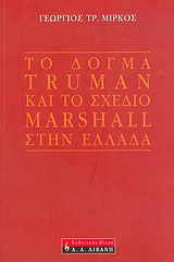 Το δόγμα Truman και το σχέδιο Marshall στην Ελλάδα
