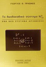 Το δυοδεκαδικό σύστημα Ν²10