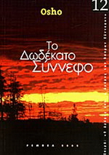 Το δωδέκατο σύννεφο