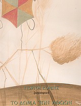 Το δώμα των αθώων