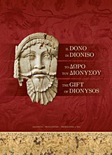 Το δώρο του Διονύσου