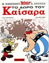 Το δώρο του Καίσαρα