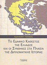 Το εδαφικό καθεστώς της Ελλάδος και οι συνθήκες στα πλαίσια της διπλωματικής ιστορίας
