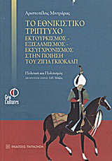 Το εθνικιστικό τρίπτυχο εκτουρκισμός – εξισλαμισμός – εκσυγχρονισμός στην ποίηση του Ζιγιά Γκιολάλπ