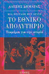 Το εθνικό απολυτήριο