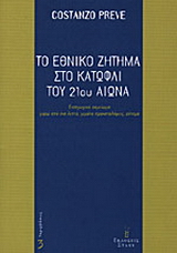Το εθνικό ζήτημα στο κατώφλι του 21ου αιώνα