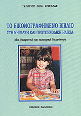 Το εικονογραφημένο βιβλίο στη νηπιακή και πρωτοσχολική ηλικία