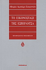 Το εικονοστάσι της Εσπεράντσα