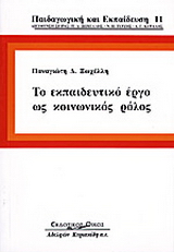 Το εκπαιδευτικό έργο ως κοινωνικός ρόλος