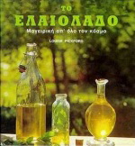 Το ελαιόλαδο
