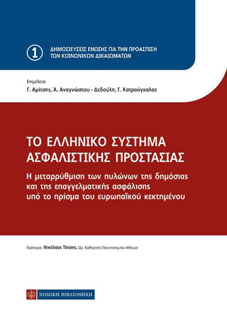Το ελληνικό σύστημα ασφαλιστικής προστασίας
