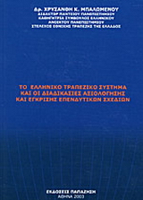 Το ελληνικό τραπεζικό σύστημα και οι διαδικασίες αξιολόγησης έγκρισης επενδυτικών σχεδίων