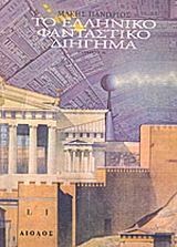 Το ελληνικό φανταστικό διήγημα