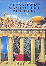 Το ελληνικό φανταστικό διήγημα