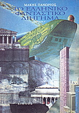 Το ελληνικό φανταστικό διήγημα