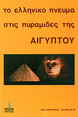 Το ελληνικόν πνεύμα εις τας πυραμίδας της Αιγύπτου