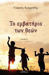 Το εμβατήριο των θεών